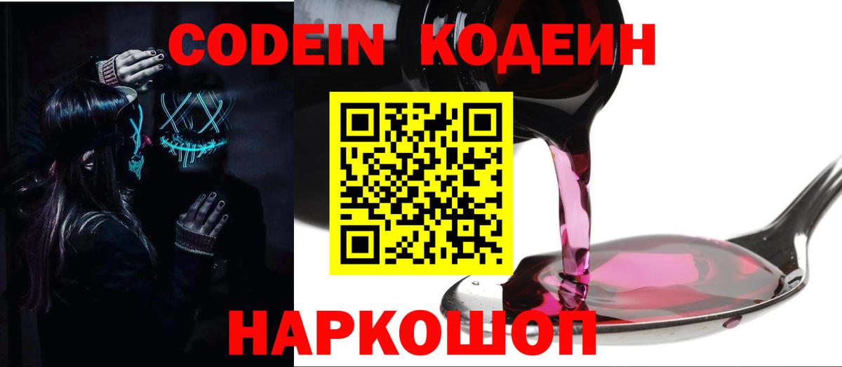 Кодеин Purple Drank Бийск